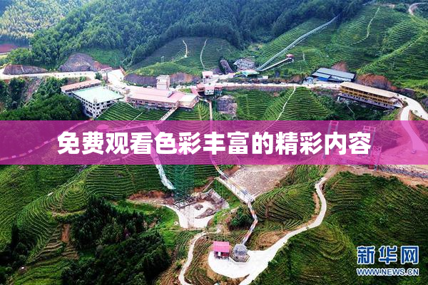 免费观看色彩丰富的精彩内容