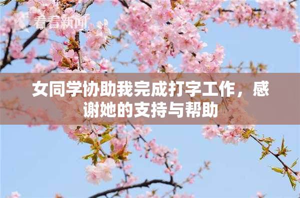 女同学协助我完成打字工作，感谢她的支持与帮助