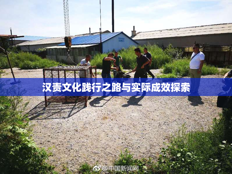 汉责文化践行之路与实际成效探索