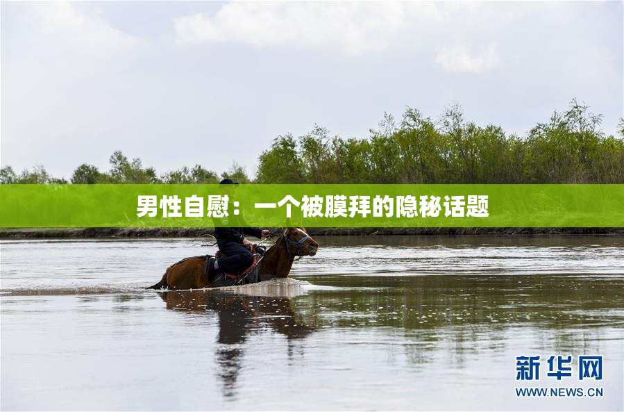 男性自慰：一个被膜拜的隐秘话题