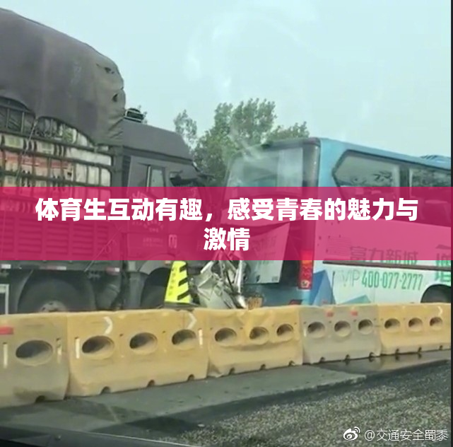 体育生互动有趣，感受青春的魅力与激情