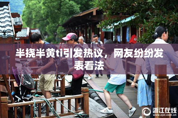 半挠半黄ti引发热议，网友纷纷发表看法