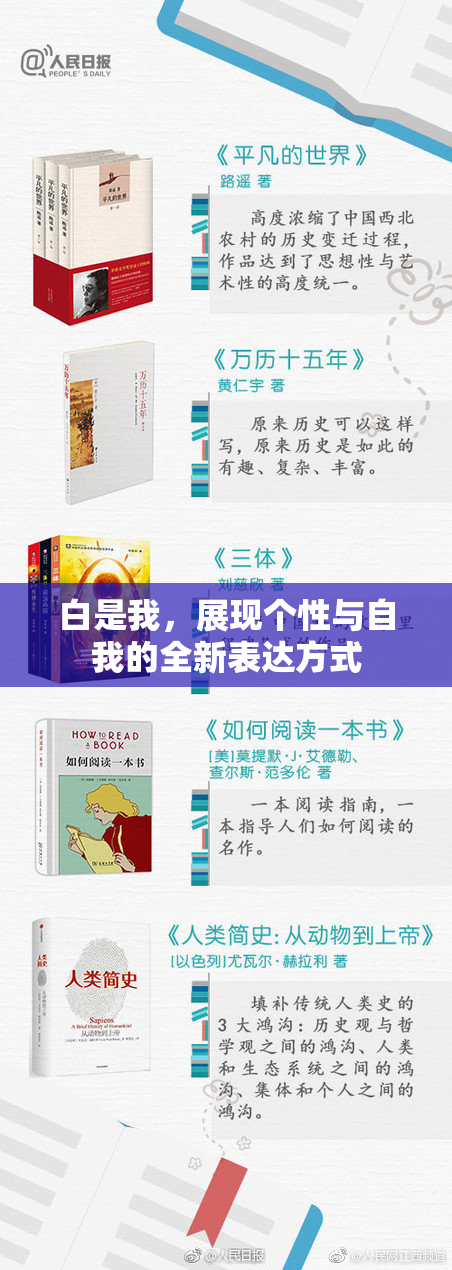 白是我，展现个性与自我的全新表达方式