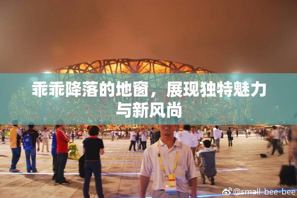乖乖降落的地窗，展现独特魅力与新风尚