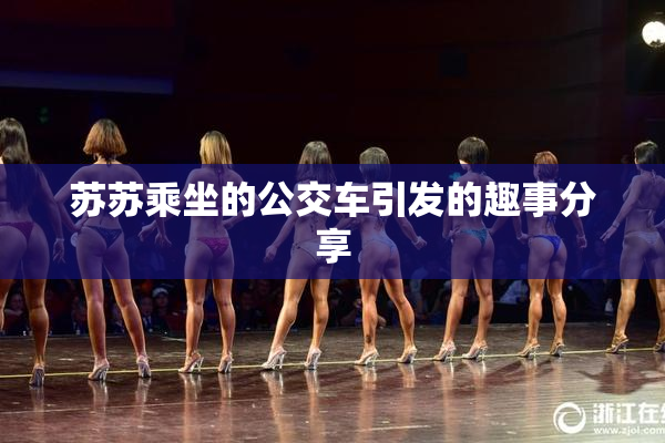 苏苏乘坐的公交车引发的趣事分享