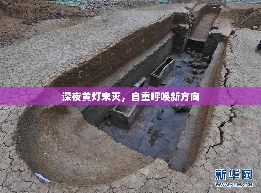 深夜黄灯未灭，自重呼唤新方向