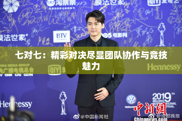 七对七：精彩对决尽显团队协作与竞技魅力