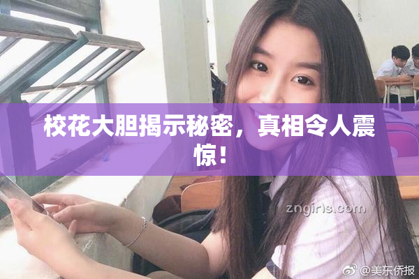 校花大胆揭示秘密，真相令人震惊！
