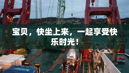 宝贝，快坐上来，一起享受快乐时光！