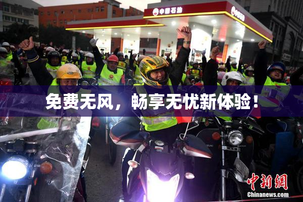 免费无风，畅享无忧新体验！