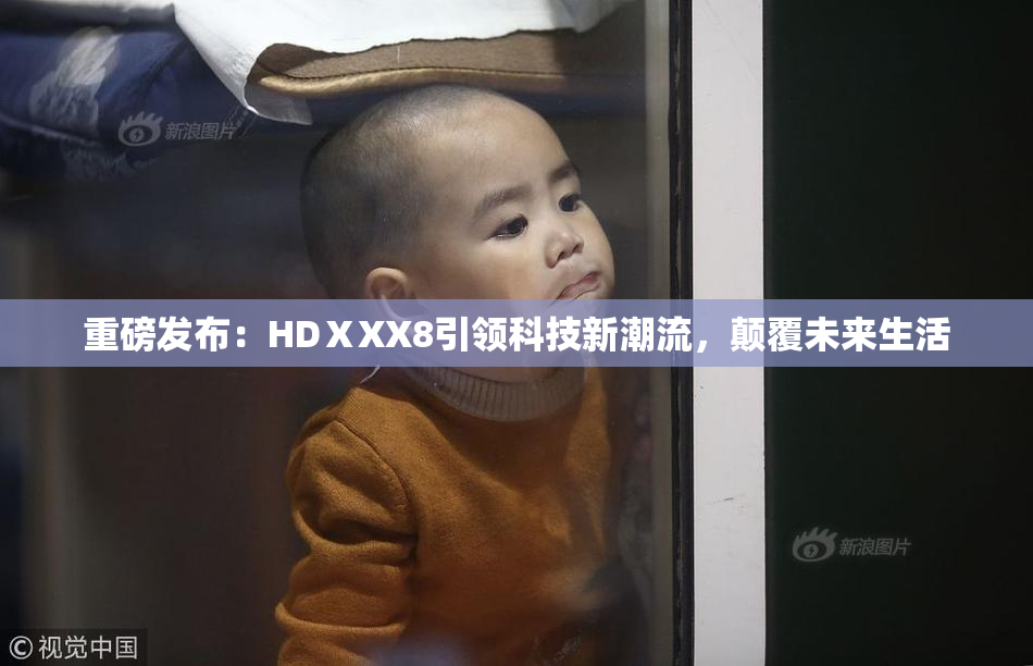 重磅发布：HDⅩXX8引领科技新潮流，颠覆未来生活