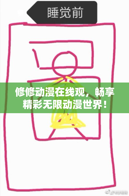 修修动漫在线观，畅享精彩无限动漫世界！