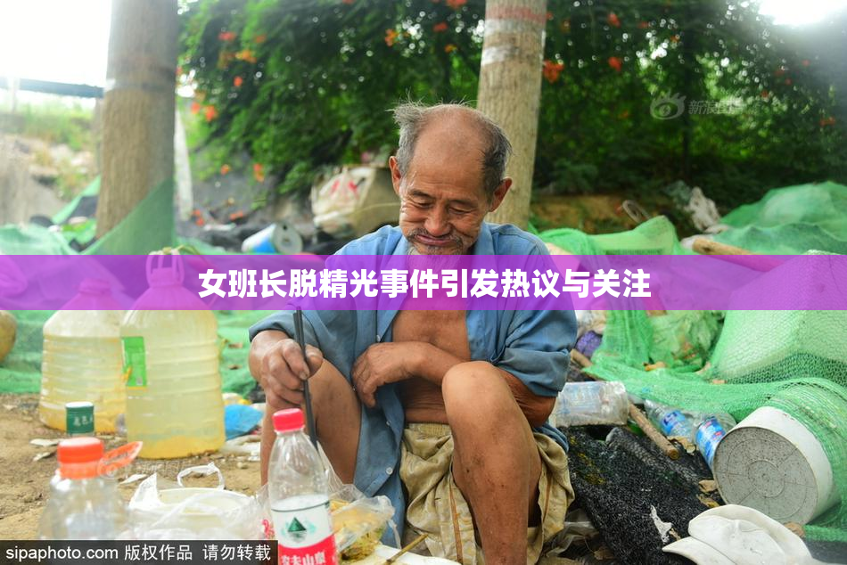 女班长脱精光事件引发热议与关注