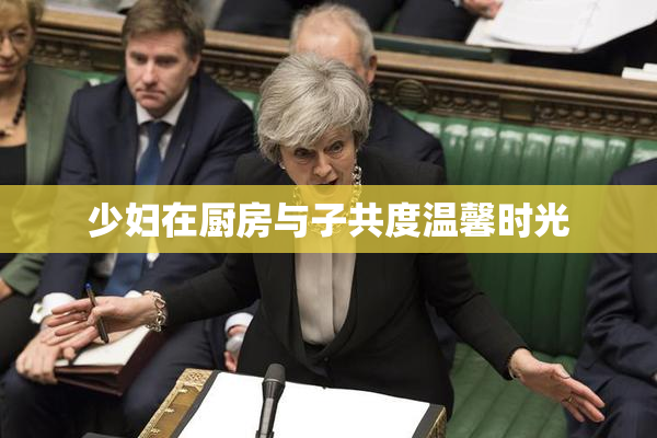 少妇在厨房与子共度温馨时光