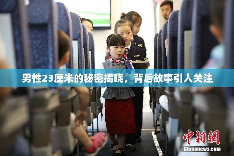男性23厘米的秘密揭晓，背后故事引人关注