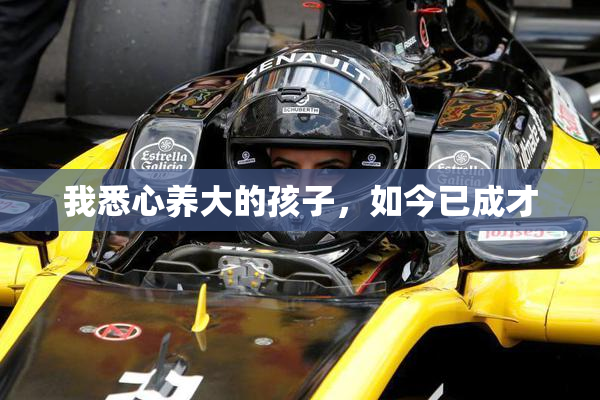 我悉心养大的孩子，如今已成才