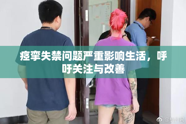 痉挛失禁问题严重影响生活，呼吁关注与改善
