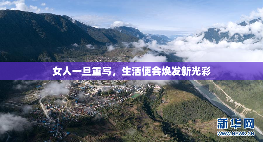 女人一旦重写，生活便会焕发新光彩