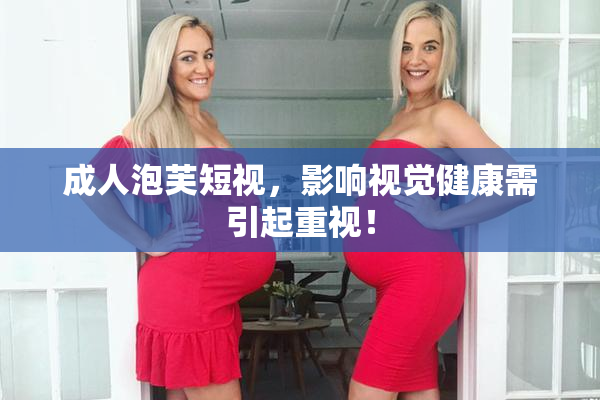 成人泡芙短视，影响视觉健康需引起重视！