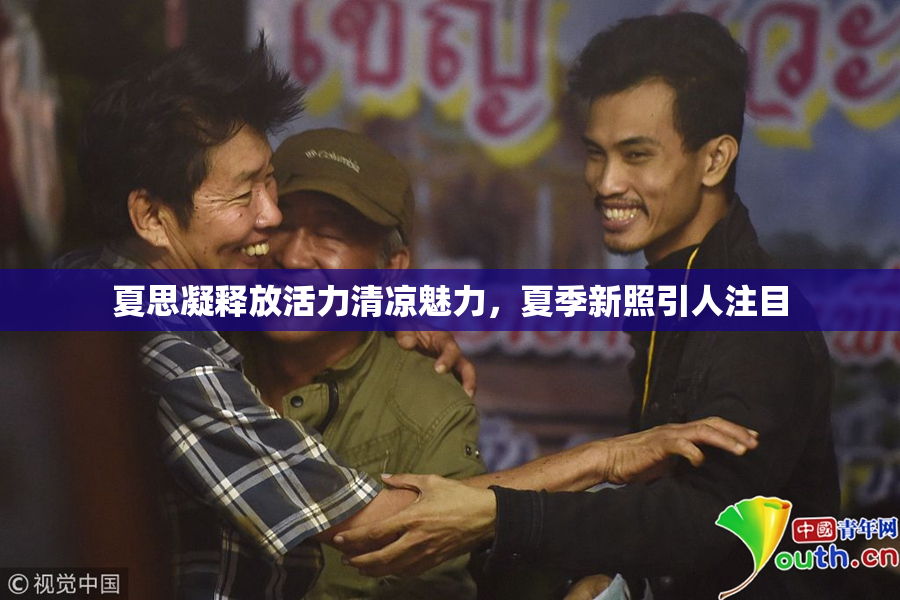 夏思凝释放活力清凉魅力，夏季新照引人注目