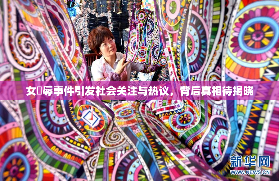 女婬辱事件引发社会关注与热议，背后真相待揭晓