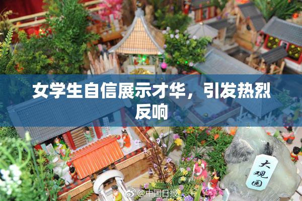 女学生自信展示才华，引发热烈反响