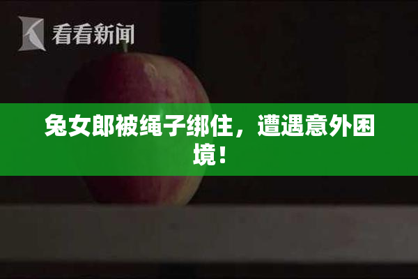 兔女郎被绳子绑住，遭遇意外困境！