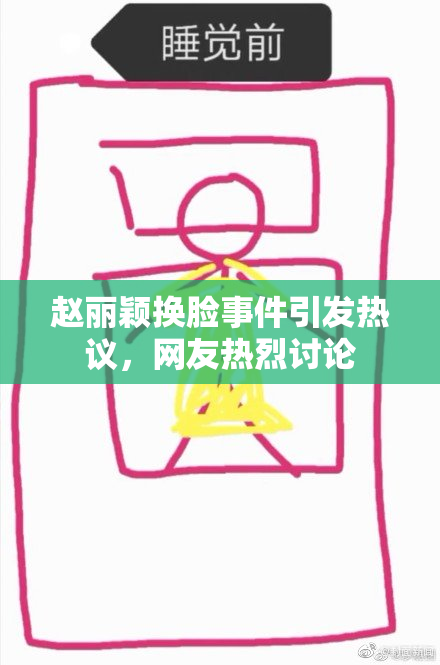 赵丽颖换脸事件引发热议，网友热烈讨论