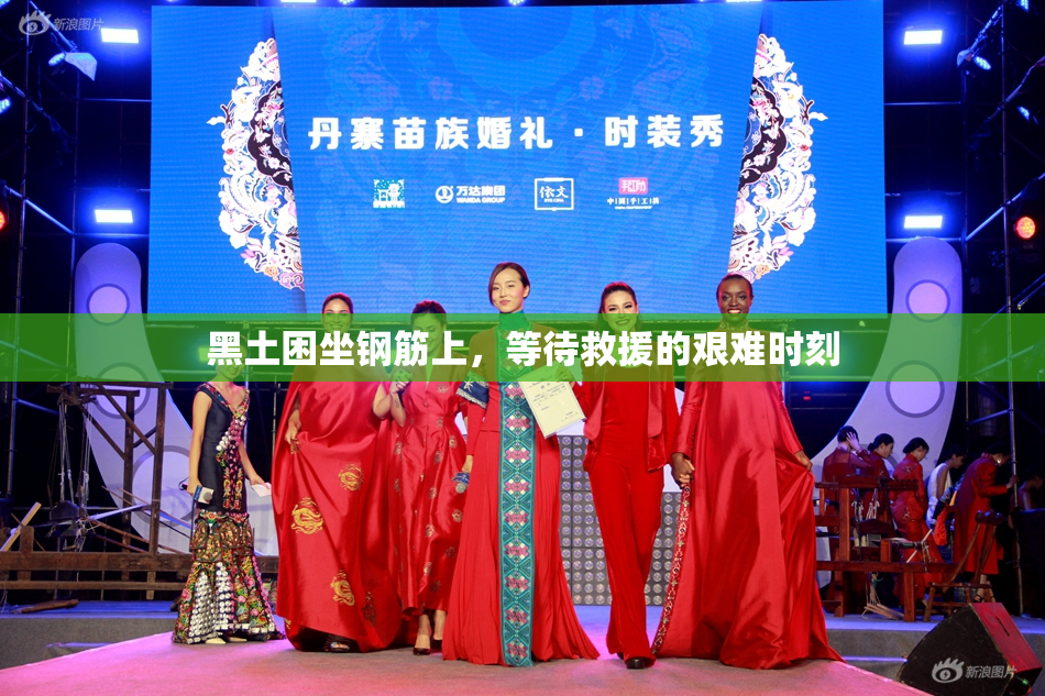 黑土困坐钢筋上，等待救援的艰难时刻