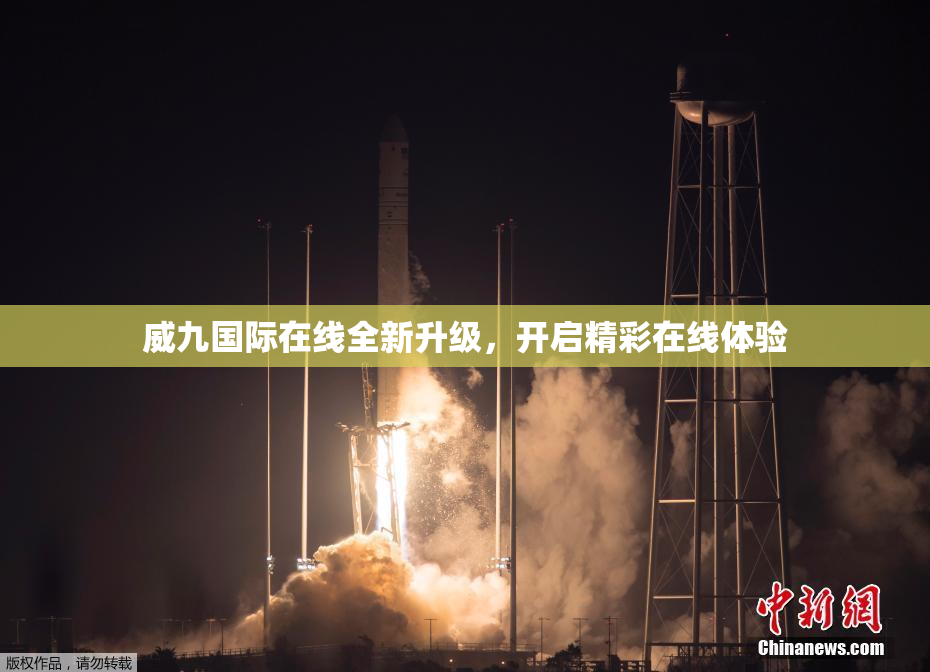 威九国际在线全新升级，开启精彩在线体验