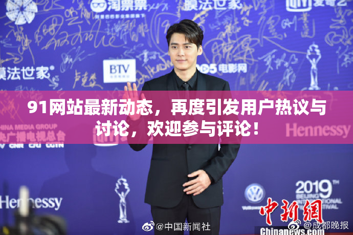 91网站最新动态，再度引发用户热议与讨论，欢迎参与评论！