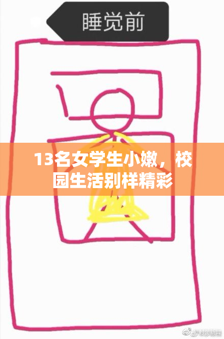 13名女学生小嫩，校园生活别样精彩