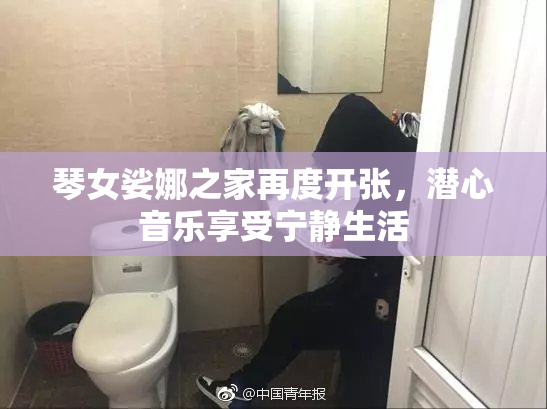 琴女娑娜之家再度开张，潜心音乐享受宁静生活