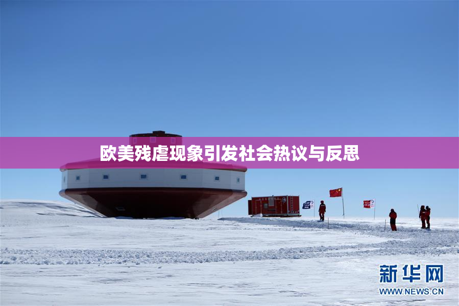 欧美残虐现象引发社会热议与反思