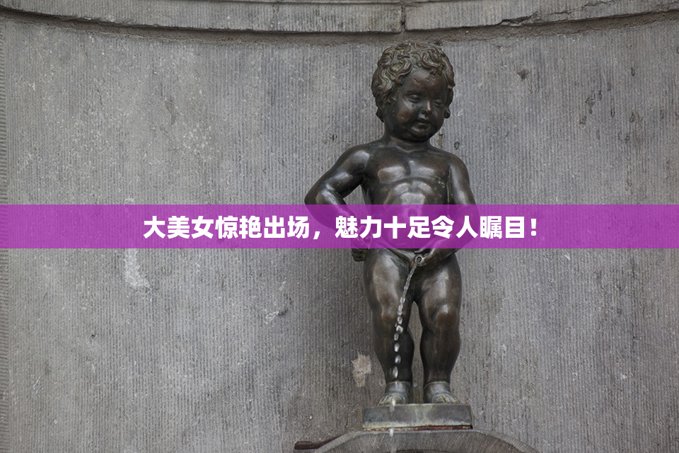 大美女惊艳出场，魅力十足令人瞩目！