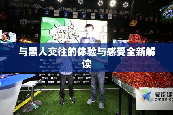 与黑人交往的体验与感受全新解读
