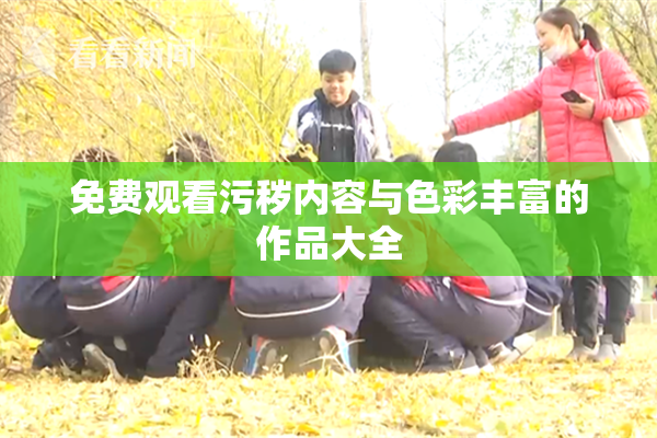免费观看污秽内容与色彩丰富的作品大全
