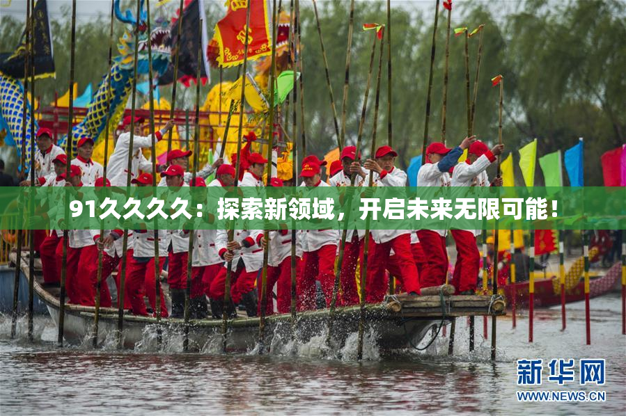 91久久久久：探索新领域，开启未来无限可能！