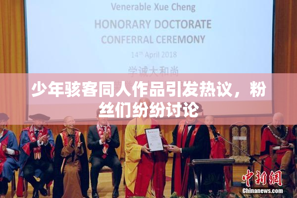 少年骇客同人作品引发热议，粉丝们纷纷讨论