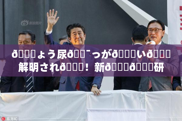 🎆ょう尿🔯っが😚い🎆解明され👅！新👅🍑研究成果発表