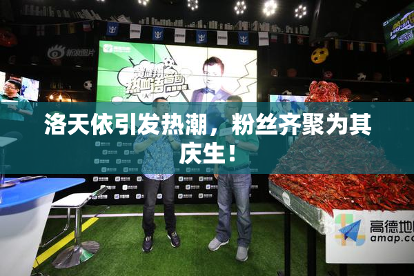 洛天依引发热潮，粉丝齐聚为其庆生！