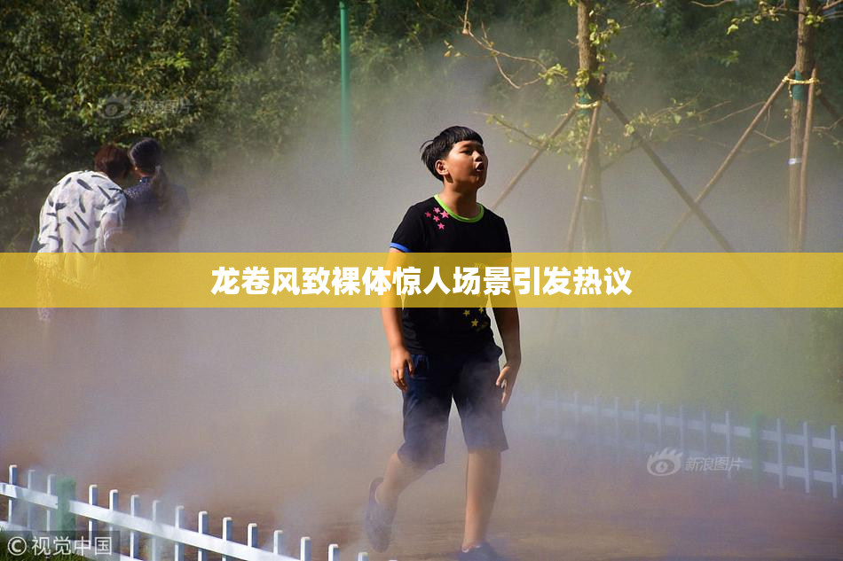 龙卷风致裸体惊人场景引发热议