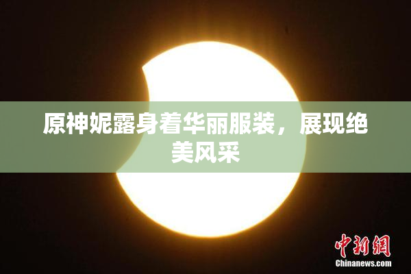 原神妮露身着华丽服装，展现绝美风采