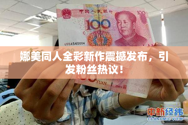 娜美同人全彩新作震撼发布，引发粉丝热议！