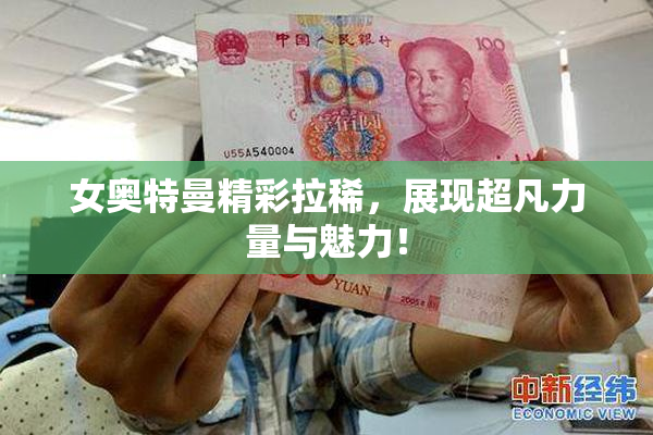 女奥特曼精彩拉稀，展现超凡力量与魅力！