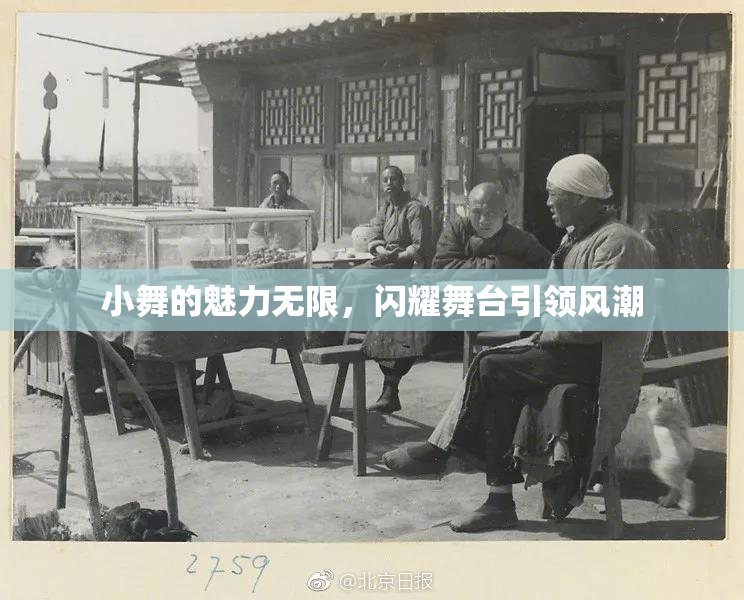 小舞的魅力无限，闪耀舞台引领风潮