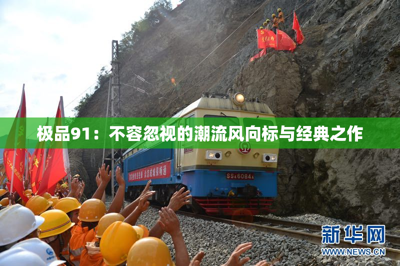 极品91：不容忽视的潮流风向标与经典之作