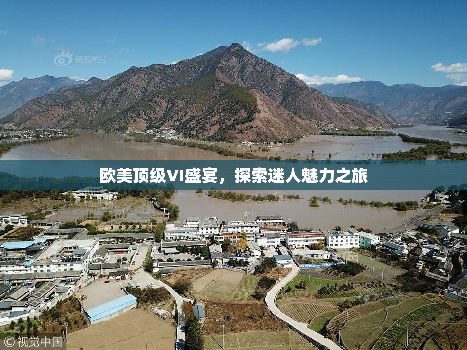 欧美顶级VI盛宴，探索迷人魅力之旅