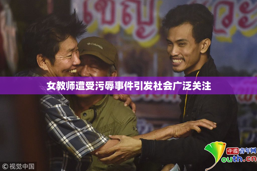 女教师遭受污辱事件引发社会广泛关注