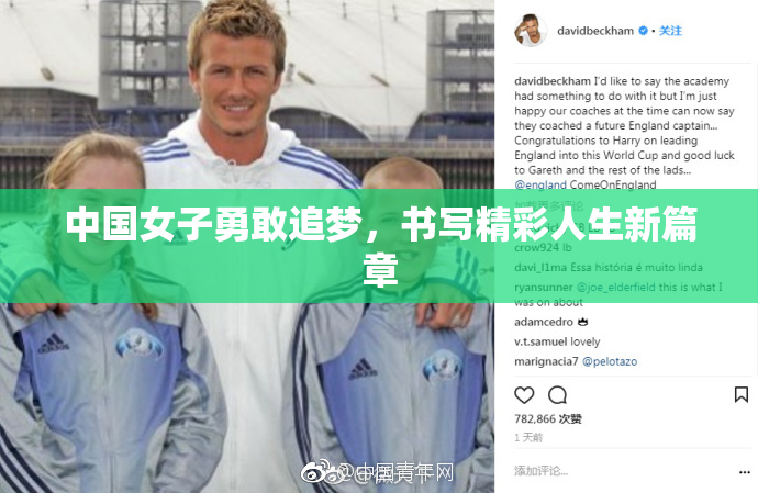 中国女子勇敢追梦，书写精彩人生新篇章